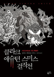 클라크 애슈턴 스미스 걸작선(특별판)(러브크래프트 전집)