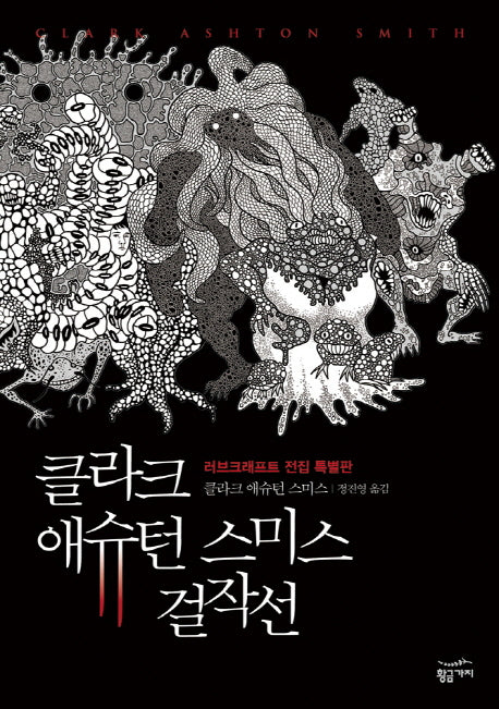클라크 애슈턴 스미스 걸작선(특별판)(러브크래프트 전집)
