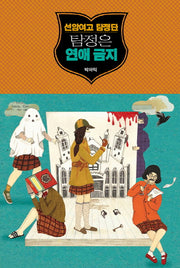 선암여고 탐정단: 탐정은 연애 금지(블랙 로맨스 클럽)