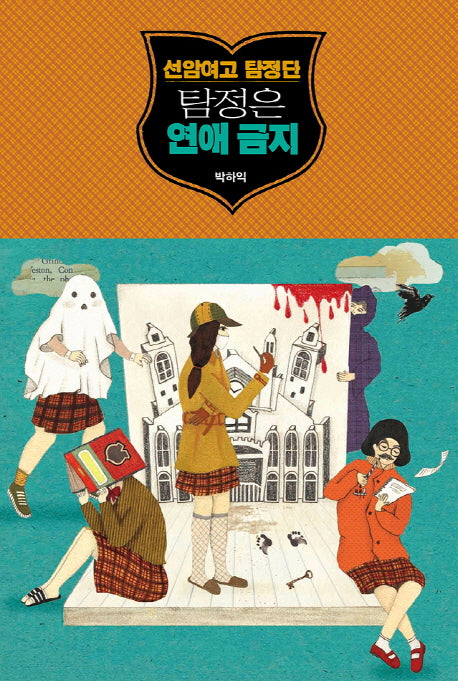 선암여고 탐정단: 탐정은 연애 금지(블랙 로맨스 클럽)
