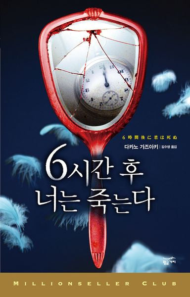 6시간후 너는 죽는다