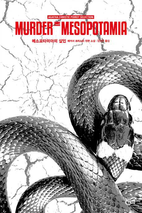 메소포타미아의 살인(애거서 크리스티 푸아로 셀렉션 2)
