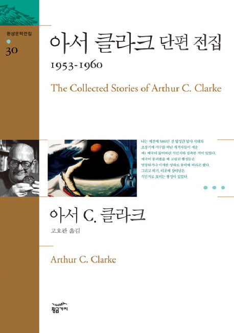 아서 클라크 단편 전집(1953-1960)(환상문학전집 30)