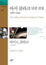 아서 클라크 단편 전집(1960-1999)(환상문학전집 31)