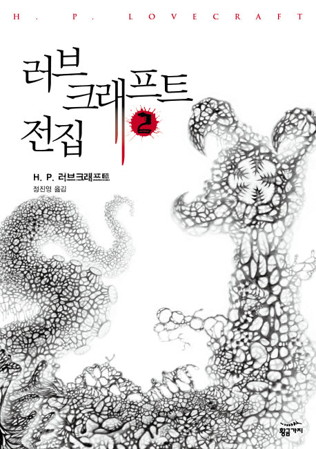 러브크래프트 전집 2