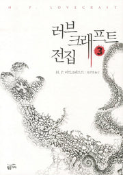 러브크래프트 전집 3
