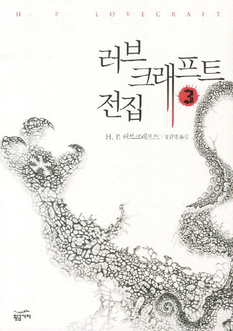 러브크래프트 전집 3