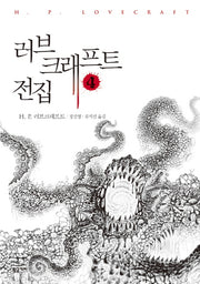 러브크래프트 전집 4(반양장)