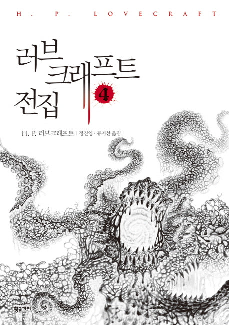 러브크래프트 전집 4(반양장)