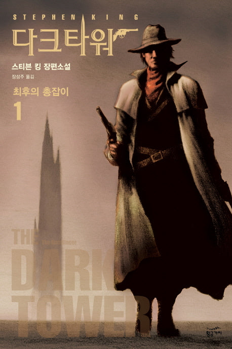 다크 타워 1: 최후의 총잡이