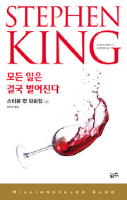 스티븐 킹 단편집: 모든 일은 결국 벌어진다(상)(밀리언셀러 클럽 100)