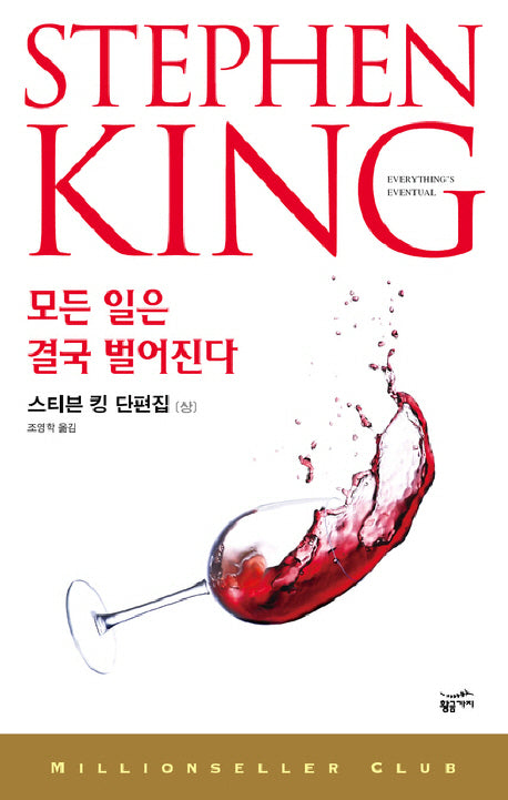 스티븐 킹 단편집: 모든 일은 결국 벌어진다(상)(밀리언셀러 클럽 100)