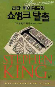 리타 헤이워드와 쇼생크 탈출(밀리언셀러 클럽 1)