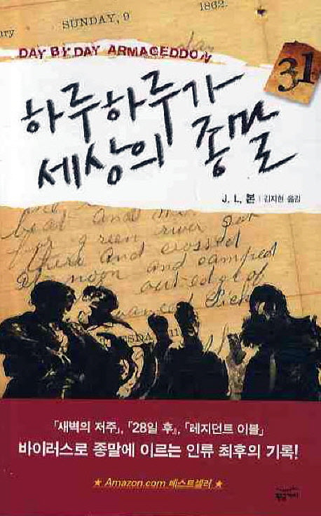 하루하루가 세상의 종말 1(밀리언셀러 클럽 105)