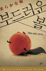 부드러운 볼(밀리언셀러클럽 106)