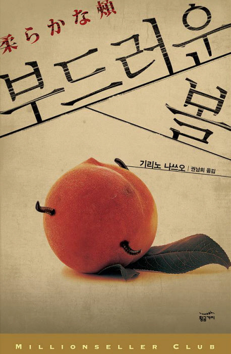 부드러운 볼(밀리언셀러클럽 106)