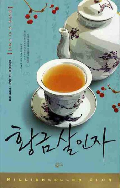 황금살인자(밀리언셀러 클럽)