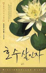 호수살인자(밀리언셀러 클럽)