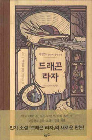 드래곤 라자 1: 태양을 향해 달리는 말(양장본 Hardcover)