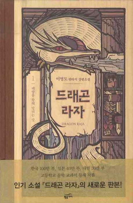 드래곤 라자 1: 태양을 향해 달리는 말(양장본 Hardcover)