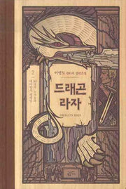 드래곤 라자 2: 50명의 꼬마들과 대마법사 펠레일(양장본 Hardcover)