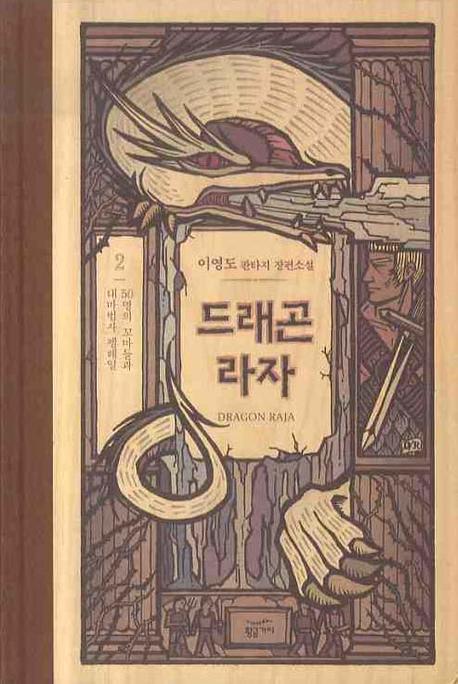 드래곤 라자 2: 50명의 꼬마들과 대마법사 펠레일(양장본 Hardcover)