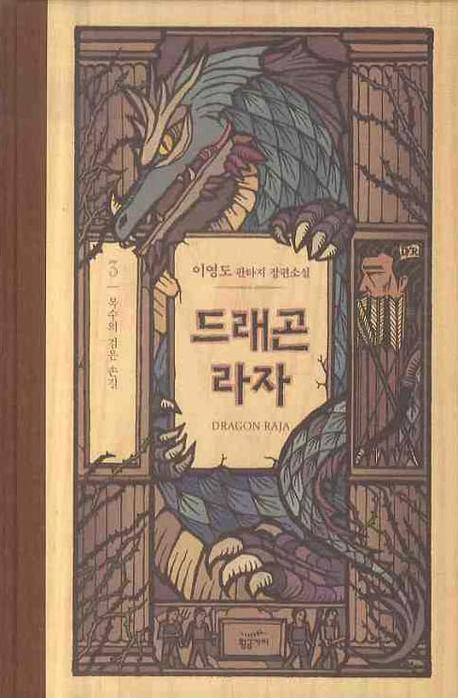 드래곤 라자 3: 복수의 검은 손길(양장본 Hardcover)