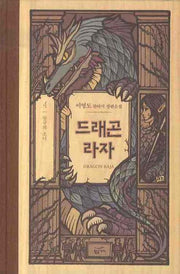 드래곤 라자 4: 항구의 소녀(양장본 Hardcover)