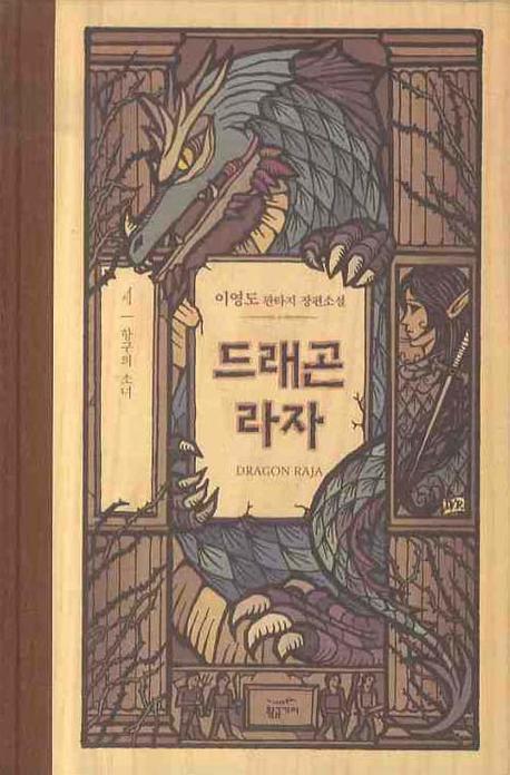 드래곤 라자 4: 항구의 소녀(양장본 Hardcover)