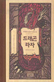 드래곤 라자 5: 별은 바라보는 자에게 빛을 준다(양장본 Hardcover)