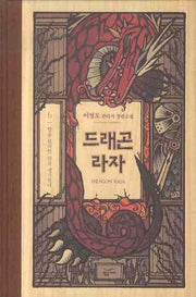 드래곤 라자 6: 앞을 보지만 뒤를 생각한다(양장본 Hardcover)