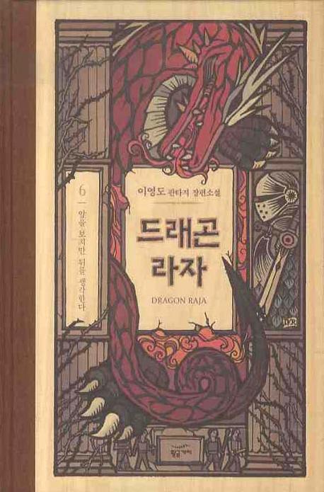 드래곤 라자 6: 앞을 보지만 뒤를 생각한다(양장본 Hardcover)