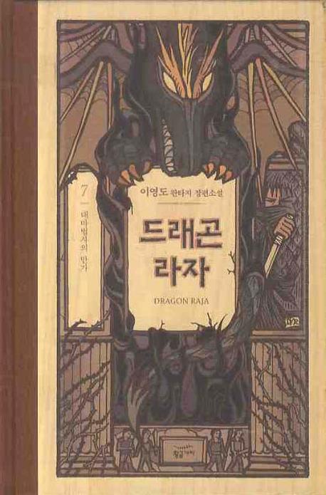 드래곤 라자 7: 대마법사의 만가(양장본 Hardcover)