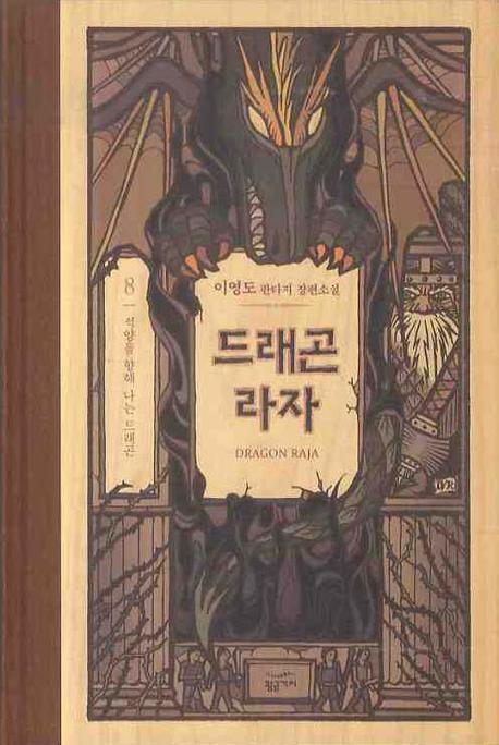 드래곤 라자 8: 석양을 향해 나는 드래곤(양장본 Hardcover)