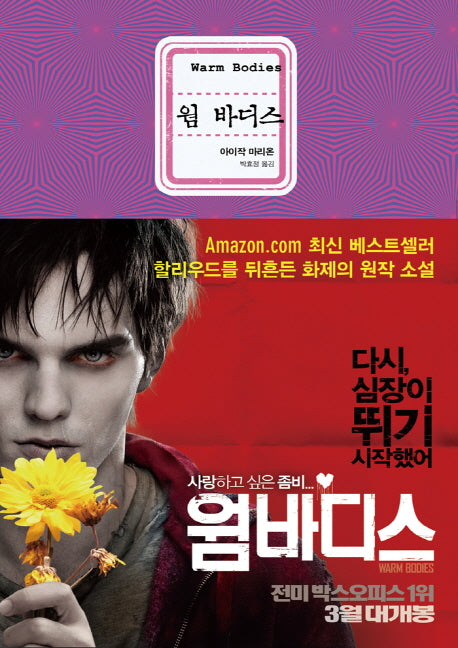 웜 바디스(블랙 로맨스 클럽)