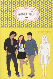 누구세요 당신 1(블랙 로맨스 클럽)