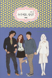 누구세요 당신 2(블랙 로맨스 클럽)