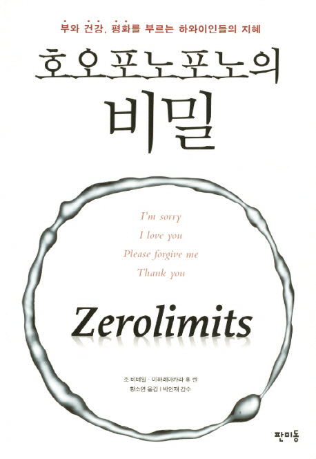 호오포노포노의 비밀
