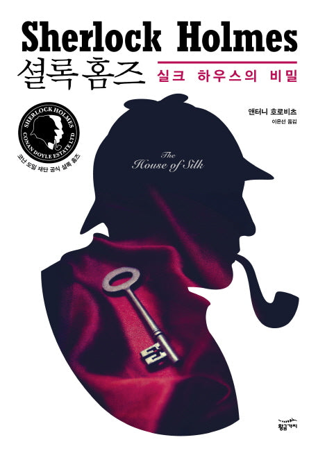 셜록홈즈: 실크하우스의 비밀