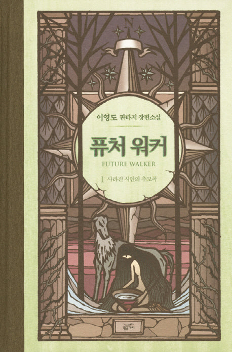 퓨처 워커 1: 사라진 시인의 추모곡(양장본 Hardcover)