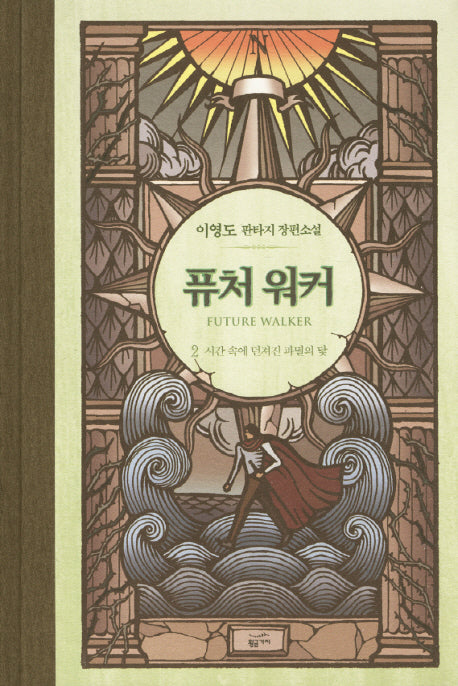 퓨처 워커 2: 시간 속에 던져진 파멸의 닻(양장본 Hardcover)