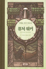 퓨처 워커 3: 거짓된 사랑의 진실(양장본 Hardcover)