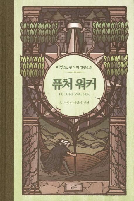 퓨처 워커 3: 거짓된 사랑의 진실(양장본 Hardcover)