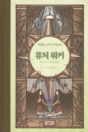 퓨처 워커 4: 시간의 장인(양장본 Hardcover)