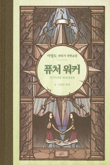 퓨처 워커 4: 시간의 장인(양장본 Hardcover)