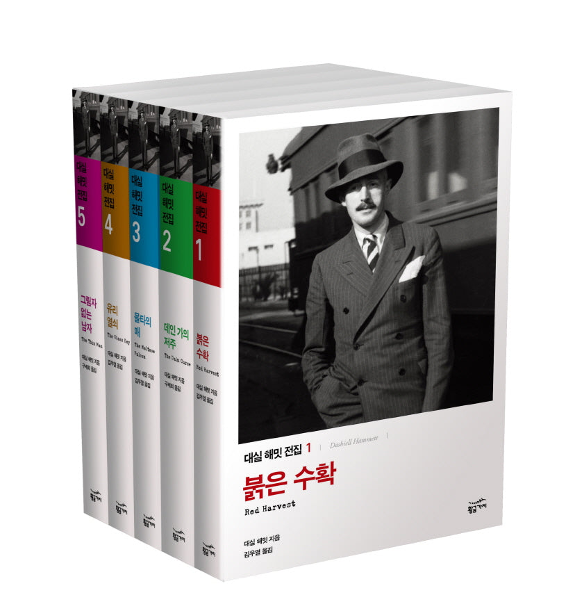 대실 해밋 전집 세트(전5권)