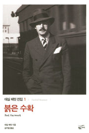 붉은 수확(대실 해밋 전집 1)