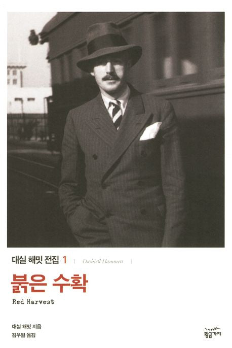 붉은 수확(대실 해밋 전집 1)