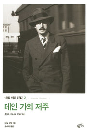 데인 가의 저주(대실 해밋 전집 2)