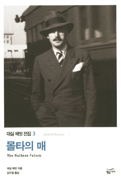 몰타의 매(대실 해밋 전집 3)